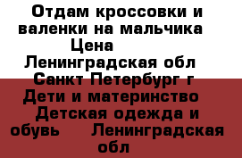 Отдам кроссовки и валенки на мальчика › Цена ­ 300 - Ленинградская обл., Санкт-Петербург г. Дети и материнство » Детская одежда и обувь   . Ленинградская обл.